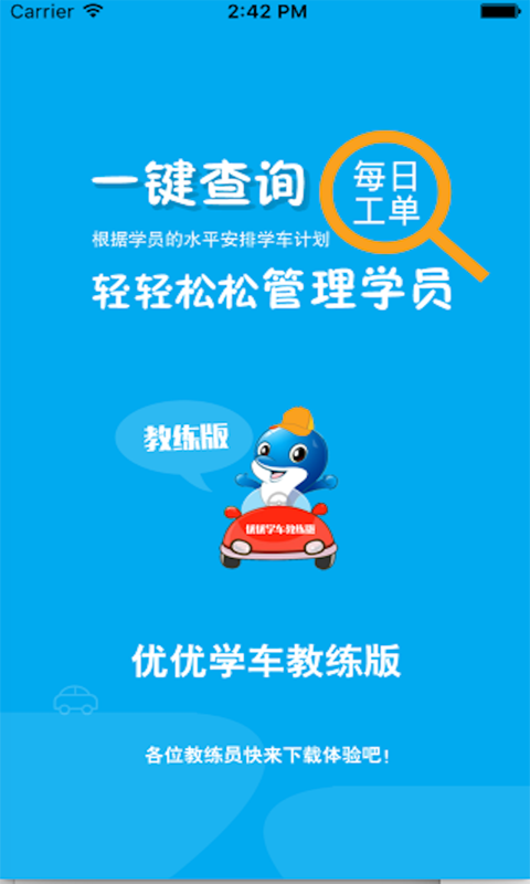 优优学车教练版软件
