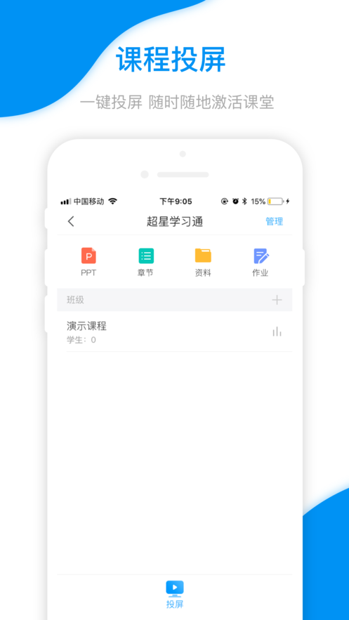 学习通教师软件