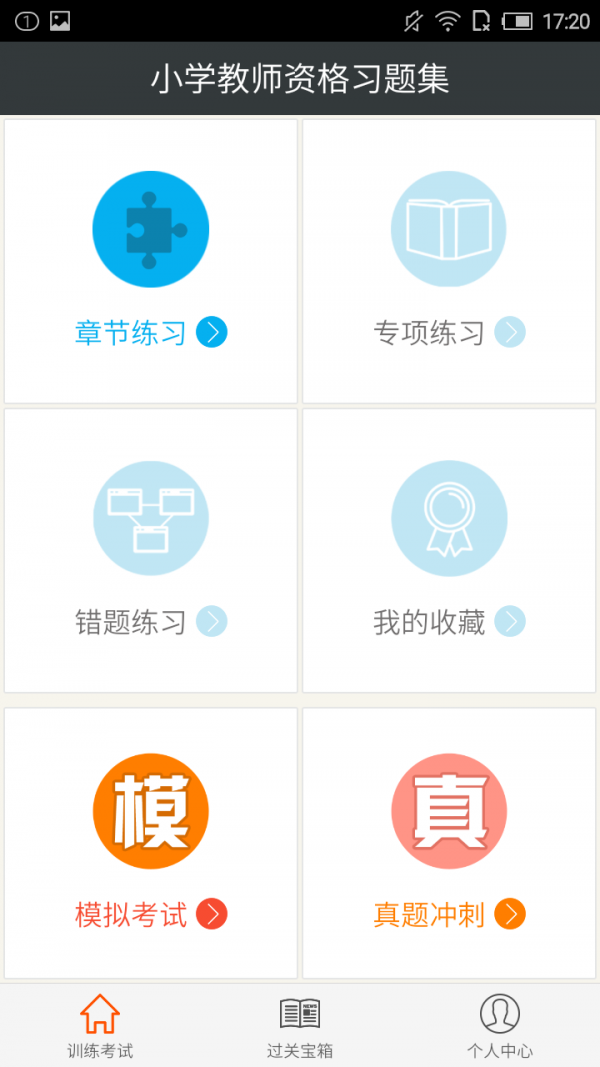 小学教师资格证书考试软件