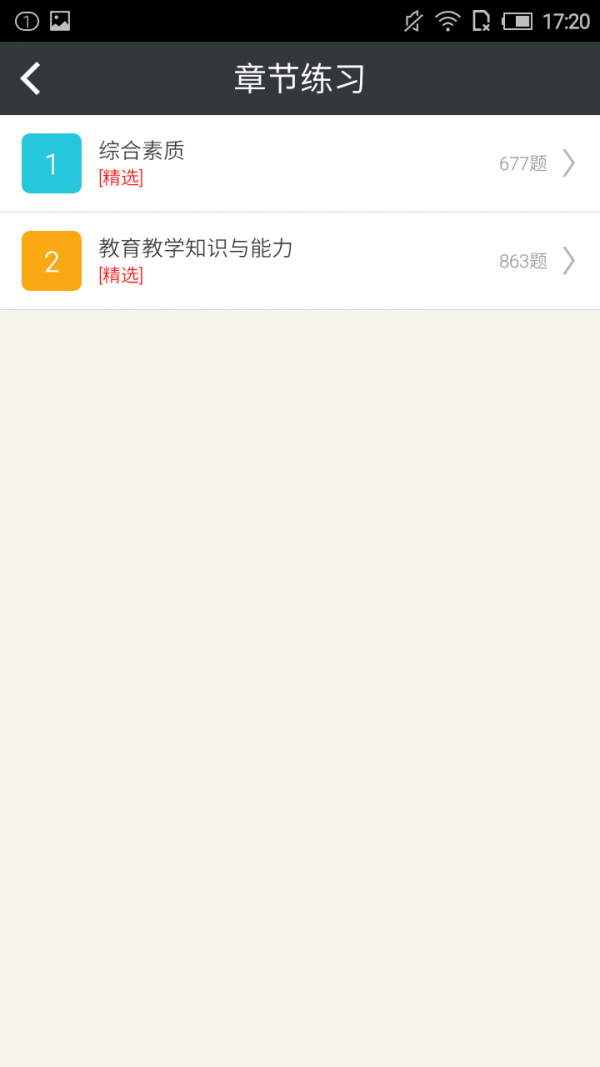 小学教师资格证书考试软件
