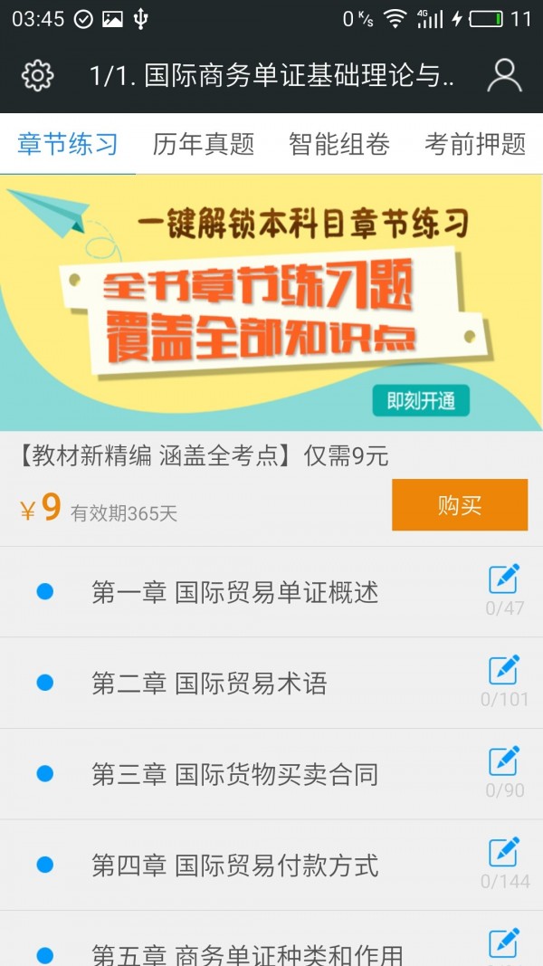 国际商务单证员题库软件