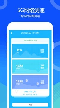 5G网速测试软件
