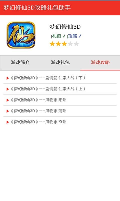 梦幻修仙3D手游礼包软件