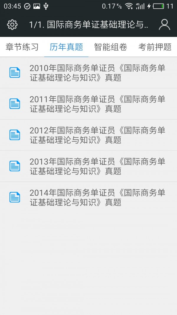 国际商务单证员题库软件