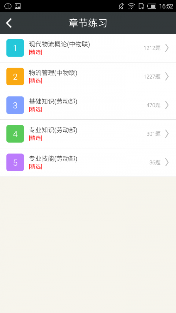 物流师星题库软件