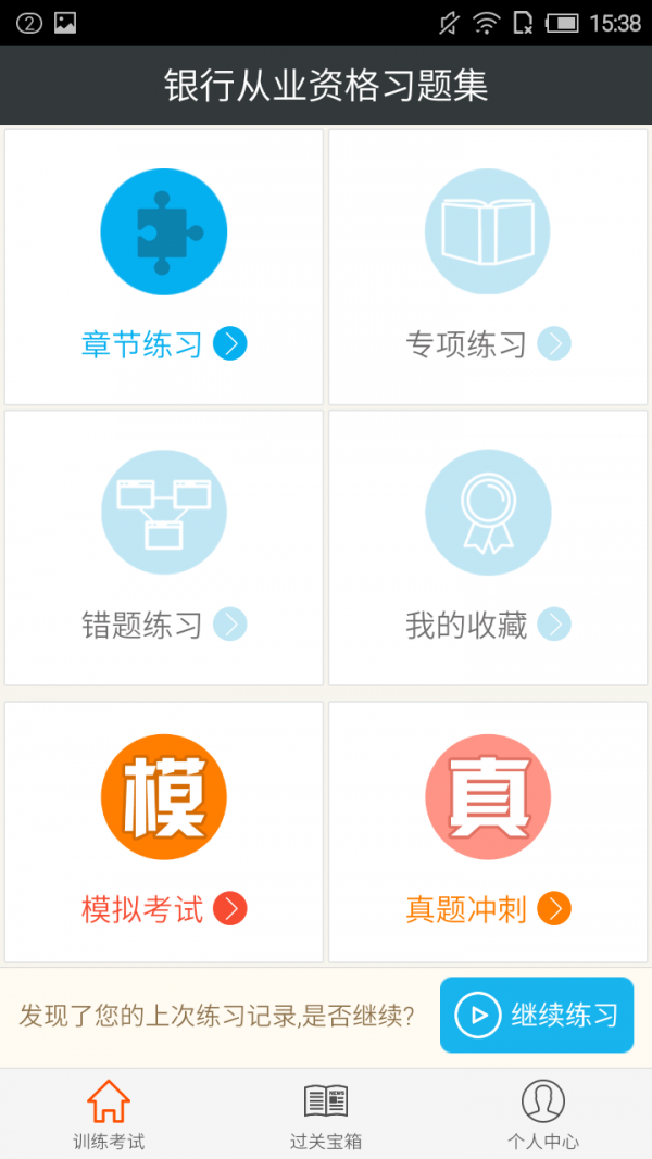 银行从业资格学考网软件