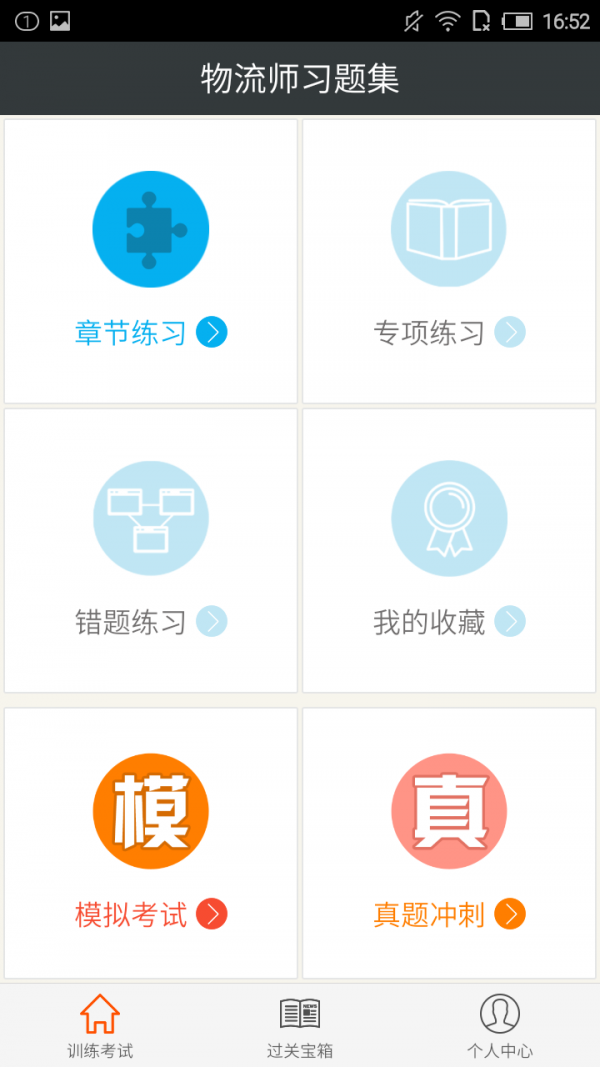 物流师星题库软件