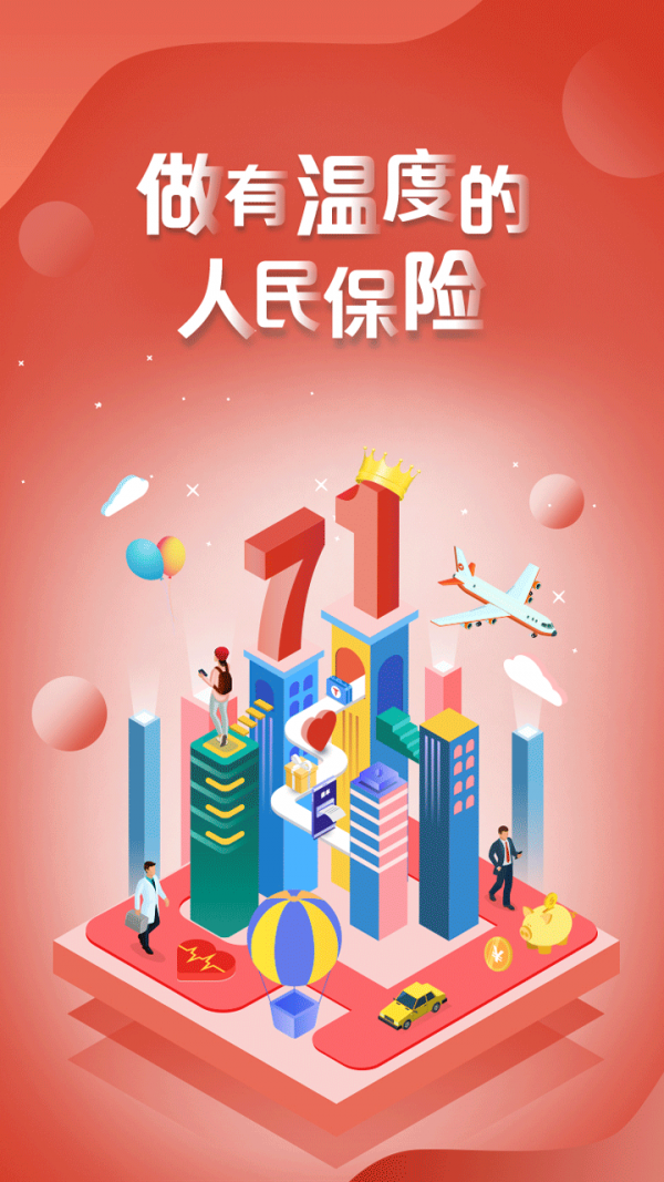 人保寿自助理赔软件
