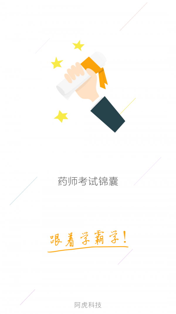 药师考试锦囊软件