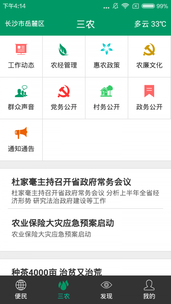 智慧民生软件