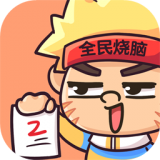 全民烧脑5