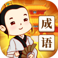 成语填字2红包版