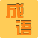 成语知识冲冲冲