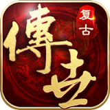 传世复古怀旧版