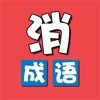 成语消消乐