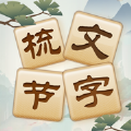 成语太好玩