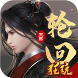 三界轮回重铸天庭