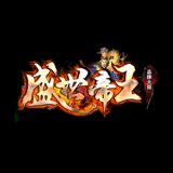 盛世帝王火龙单职业