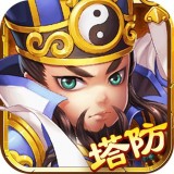 塔防神将单机版