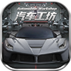 汽车工房2