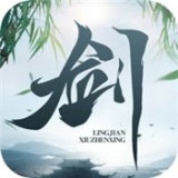 灵剑修仙伏魔录