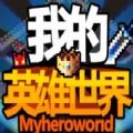 我的英雄世界