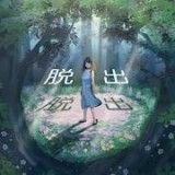 逃出神秘的和室