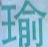 托拉姆物语日服