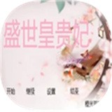 盛世皇贵妃