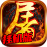 烈焰屠龙复古