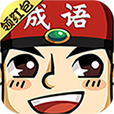 成语红包