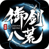 御剑八荒商城版