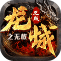 龙城传奇高爆版