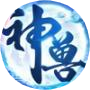 神兽养成记
