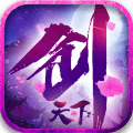 剑天下