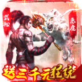 水煮群雄送充版