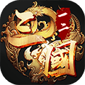一二三国商城版
