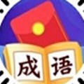 成语有财红包版