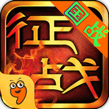 新征战