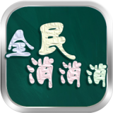 全民消一消
