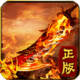 至尊热血战士传奇