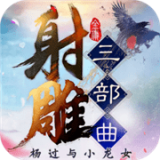 射雕三部曲之铁血丹心