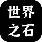 世界之理