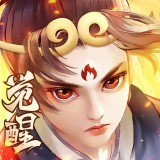 大圣觉醒无限灵玉版
