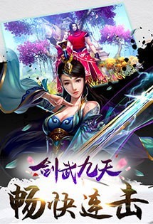 剑武九天喷真充版