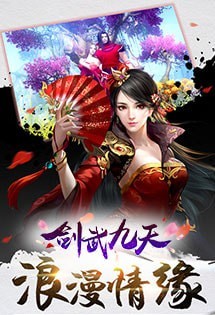 剑武九天喷真充版