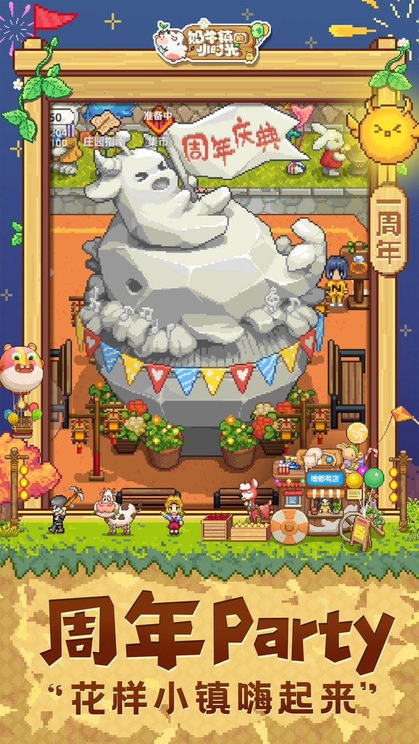 奶牛镇的小时光周年庆版