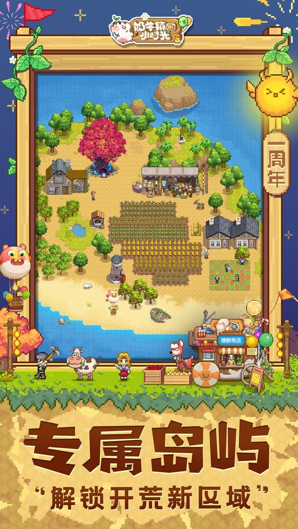 奶牛镇的小时光周年庆版
