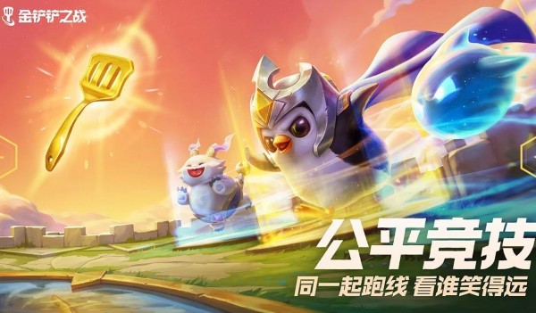 金铲铲大乱斗