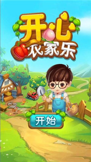 开心农家乐红包版